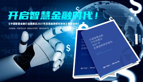 中国智慧金融行业洞察及2021年发展趋势研究报告